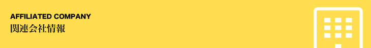 関連会社情報