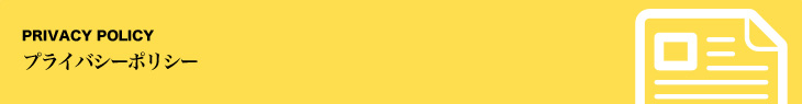 プライバシーポリシー